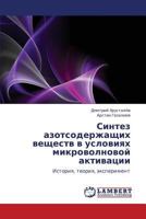 Синтез азотсодержащих веществ в условиях микроволновой активации: История, теория, эксперимент 3844358161 Book Cover