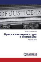 Prisyazhnaya advokatura v emigratsii: Moskva-2012 3659248266 Book Cover