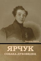 Ярчук собака-духовидец B0CG15YVFV Book Cover