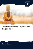 Экзистенциализм в роман& 6200983291 Book Cover