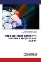 Uproshchennyy Algoritm Resheniya Tvorcheskikh Zadach 3659577057 Book Cover