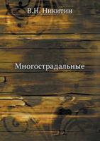 Mnogostradal'nye 5458150449 Book Cover