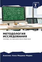 МЕТОДОЛОГИЯ ИССЛЕДОВАНИЯ: ТЕОРИЯ, ОСОБЕННОСТИ И ПРАКТИКА 6206336026 Book Cover