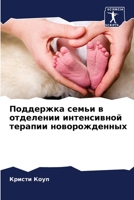 Поддержка семьи в отделении интенсивной терапии новорожденных 6206252426 Book Cover