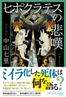 The Grief of Hippocrates 4396636601 Book Cover