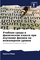 Учебная среда в физическом классе при изуm 6205386380 Book Cover