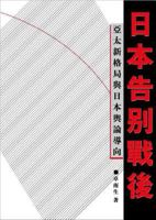 Riben gao bie zhan hou: Ya Tai xin ge ju yu Riben yu lun dao xiang 1879771411 Book Cover