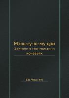 Мэнь-гу-ю-му-цзи: Записки о монгольских кочевьях 5518073151 Book Cover