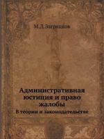 Administrativnaya Yustitsiya I Pravo Zhaloby V Teorii I Zakonodatelstve 5458550994 Book Cover