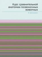 Kurs Sravnitelnoj Anatomii Pozvonochnyh Zhivotnyh 5458591585 Book Cover