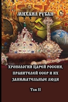 Khronologiya tzarey Rossii, praviteley SSSR i ikh zanimatel'niye lyudi. Tom II 1471714128 Book Cover