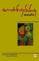 Kaalachirpiyin Kaigalil (215.0) 818368629X Book Cover