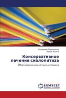 Консервативное лечение сиалолитиза: Обоснование,концепция,методика 384541880X Book Cover