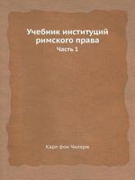 Uchebnik Institutsij Rimskogo Prava Chast 1 5458666879 Book Cover