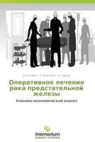 Operativnoe Lechenie Raka Predstatel'noy Zhelezy 3847390937 Book Cover