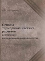 Osnovy Termodinamicheskih Raschetov Ventilyatsii I Konditsionirovanii Vozduha 5458251970 Book Cover
