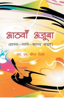 Aathva Ajooba: Haasy Vyangy Kavy Sangrah 9380222653 Book Cover