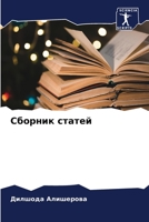 Сборник статей 6206025519 Book Cover