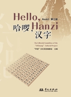 Hello, Chinese Characters (Book 3)/??,??(???) (Chinese Edition) 7507564703 Book Cover