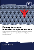 Ислам Хадхари: Малайская цивилизация: Идеологический дискурс-анализ речей президента UMNO и премьер-министра Малайзии Абдуллы Ахмада Бадави 6206040178 Book Cover