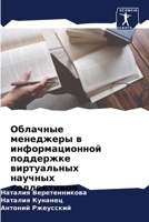 Облачные менеджеры в инф 6205360896 Book Cover