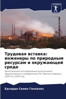 Трудовая вставка: инжене 6205734729 Book Cover