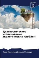 Диагностическое исследование экологических проблем 6206101371 Book Cover