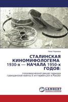 СТАЛИНСКАЯ КИНОМИФОЛОГЕМА 1930-х — НАЧАЛА 1950-х ГОДОВ:: полководческий ракурс периода гражданской войны и интервенции в России 3845421096 Book Cover