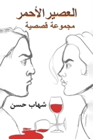 العصير الأحمر 9948844467 Book Cover