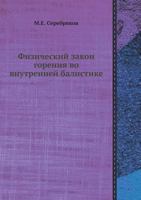 Fizicheskij Zakon Goreniya Vo Vnutrennej Balistike 5458612124 Book Cover