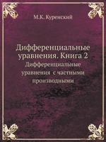 Дифференциальные уравнения. Книга 2: Дифференциальные уравнения с частными производными 5458257448 Book Cover