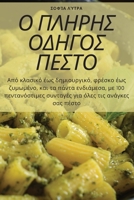 Ο ΠΛΗΡΗΣ ΟΔΗΓΟΣ ΠΕΣΤΟ 178357948X Book Cover