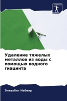 Удаление тяжелых металл& 6205686414 Book Cover