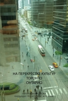 НА ПЕРЕКРЁСТКЕ КУЛЬТУР Т 1329087658 Book Cover