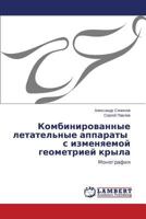 Kombinirovannye Letatel'nye Apparaty S Izmenyaemoy Geometriey Kryla 3659523488 Book Cover