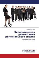 Экономическая диагностика регионального спорта: Теория и практика 384543029X Book Cover