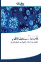 الجَائِحَةُ و مُسْتَقبَلُ العُلُومِ 6200608555 Book Cover