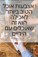 אוכל אצבעות ! האוכל הטוב ב 1805424203 Book Cover