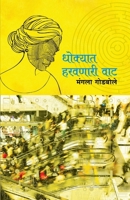 Dhokyat Harvanari Vat (Marathi Edition) 9386204703 Book Cover