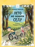 Leto na nasem selu (Nase Selo) (Serbian Edition) 8682920034 Book Cover