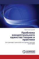 Problema Kontseptual'nogo Edinstva Teorii I Praktiki 3845412739 Book Cover