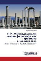 M.K. Mamardashvili: zhizn' filosofa kak proverka ochevidnostey: Zhizn' i tvorchestvo Meraba Mamardashvili 3659474037 Book Cover