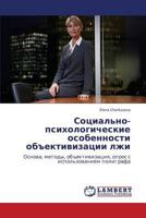 Социально-психологические особенности объективизации лжи: Основа, методы, объективизация, опрос с использованием полиграфа 3845401966 Book Cover