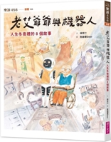 Grandpa Lao AI and the Robot: 8 Stories of a Winter Night in Life 6264062448 Book Cover