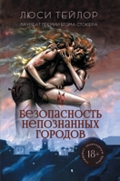 Безопасность непознанн&# 1913138682 Book Cover