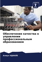 Обеспечение качества в у 620729677X Book Cover