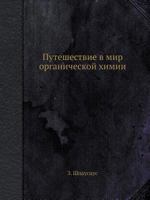 Puteshestvie V Mir Organicheskoj Himii 545834958X Book Cover