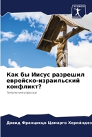 Как бы Иисус разрешил евр 6205277824 Book Cover
