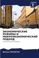 ЭКОНОМИЧЕСКИЕ РЕЖИМЫ И М 6207797620 Book Cover