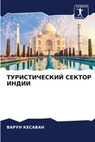 &#1058;&#1059;&#1056;&#1048;&#1057;&#1058;&#1048;&#1063;&#1045;&#1057;&#1050;&#1048;&#1049; &#1057;&#1045;&#1050;&#1058;&#1054;&#1056; &#1048;&#1053;& 6205565366 Book Cover